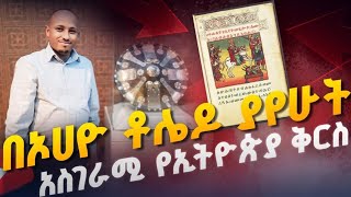 በኦሀዮ ቶሌዶ ያየሁት አስደናቂ የኢትዮጵያ ቅርስ