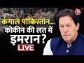 🔴LIVE: Pakistan में Imran Khan अब होंगे गिरफ्तार!।Pakistan Economic Crisis।Shahbaz Sharif। Aaj Tak