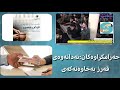 حەرامکراوەکان نەدانەوەی قەرز بەخاوەنەکەی