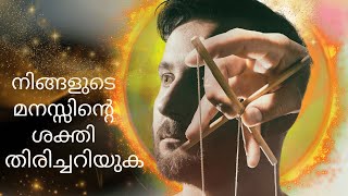 നിങ്ങളുടെ മനസ്സിന്റെ ശക്തി തിരിച്ചറിയാനുള്ള  പോയിന്റുകൾ | Understand the Power of Your Mind | Mind