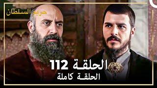 القرن العظيم الحلقة 112