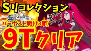 【FGO】強化後バーヴァンシーが大活躍！スーパーリコレクション「バーゲスト戦」9ターンクリア【Lostbelt No.6クリア応援キャンペーン】