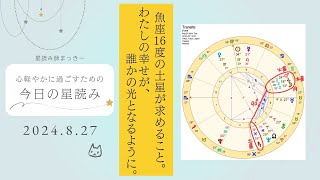 【毎日の星読み】2024年8/27 魚座16度の土星が求めること。― わたしの幸せが、誰かの光となるように。