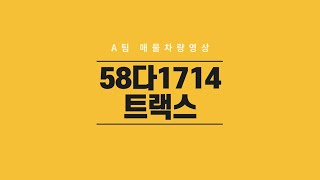 에이팀58다1714 차량 영상 입니다 [트랙스 쉐보레중고차]