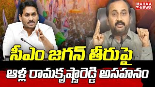 సీఎం జగన్ తీరుపై ఆళ్ల రామకృష్ణారెడ్డి అసహనం | CM Jagan | Alla RamaKrishna Reddy | Mahaa News