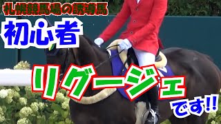 2021 札幌競馬場の誘導馬 初心者リグージェ 若葉マークを付けての登場!! 現地映像