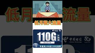 归属地安徽电信 流量是全国通用，非物联卡可打电话流量套餐电信app可查2 、19月租每月110G全国流量，打电话0.1元每分钟，适合需要低月租大流量套餐的朋友#流量卡 #上网卡#电话卡