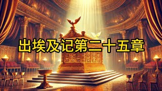 2024.8.14今日读经 出埃及记第25章