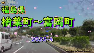 【4K】桜咲く国道6号★福島県楢葉町～富岡町2022-4