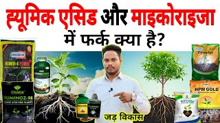 माइकोराइजा और ह्युमिक एसिड में आखिर फर्क क्या है? Humic Acid & mycorrhiza bio fertilizer | Ralligold