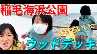 稲毛海浜公園がリニューアル、海へ延びるウッドデッキが誕生しました！