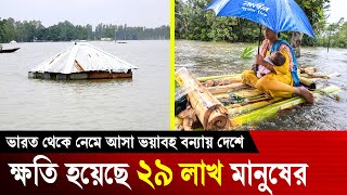 বন্যার খবর ২০২৪ - ভারত থেকে নেমে আসা ভয়াবহ বন্যায় দেশে ক্ষতি হয়েছে ২৯ লাখ মানুষের | Flood News