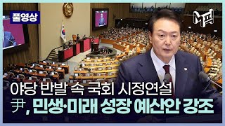 [풀영상] 윤 대통령 ＂나라 빚 1,000조 넘어…재정 건전화 속 약자 복지＂ 2022.10.25