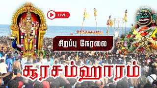 🔴LIVE | திருச்செந்தூர் ஸ்ரீ சுப்பிரமணிய சுவாமி கோயில் சூரசம்ஹாரம் | Thiruchendur soorasamharam 2024