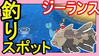 【ポケットモンスターサンムーン実況】ジーランスの釣りレアスポット出現場所に突撃！【Pokémon Sun and Moon】