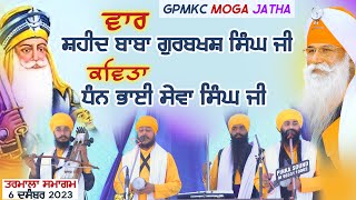 Vaar - Baba Gurbaksh Singh Ji Shaheed | Dhadi Jatha - 6 Dec. 2023 | GPMKC MOGA