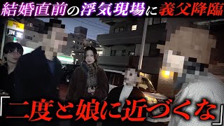 【婚約浮気調査】婚約前に彼氏が浮気で義父ブチ切れ？！醜態を晒した浮気現場にお義父さん降臨で号泣の修羅場