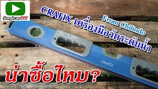 เครื่องมือวัดระดับน้ำ  CRAFIX น่าซื้อไหม (CRAFIX Spirit Level)