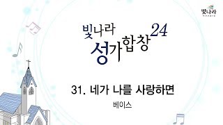 [빛나라성가24]  31. 네가 나를 사랑하면-베이스