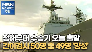 청해부대 귀국용 수송기 오늘 출발…간이검사 50명 중 49명 '양성'[MBN 뉴스와이드]