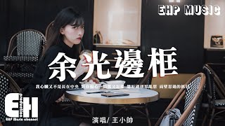 王小帥 - 余光邊框（正式版）『我心臟又不是長在中央，對你偏心一點那又怎樣。』【動態歌詞/Vietsub/Pinyin Lyrics】