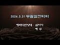 2024년 부활절칸타타 240331 연합찬양대