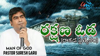 రక్షణ ఓడ | Rakshana oda | Excellent sermon by pastor SURESH garu | GLORIOUS MINISTRIES Ramagundam.