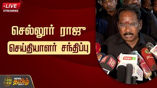 🔴LIVE : Sellur Raju Press Meet | செல்லூர் ராஜு செய்தியாளர் சந்திப்பு | ADMK