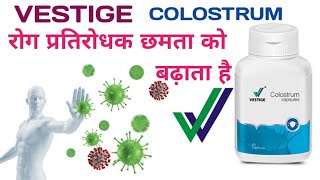 VESTIGE COLOSTRUM KE FAYADE|| VESTIGE COLOSTRUM CAPSULE || COLOSTRUM || VESTIGE CNT TRAINING