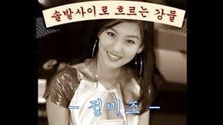 솔밭사이로 흐르는 강물 - 정미조(가사포함)번안가요