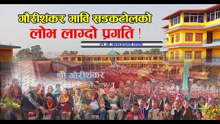 ५१ औं जन्मजयन्ती विशेष : गौरीशंकर मावि निजगढ ६ सडकटोलको लोभ लाग्दो प्रगति ! Faraknepal