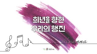 과천교회 호산나찬양대 / 희년을 향한 우리의 행진