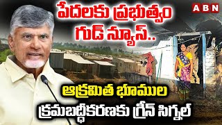 ఆక్రమిత భూముల క్రమబద్ధీకరణకు సర్కార్ గ్రీన్ సిగ్నల్ | Cm Chandrababu Decision On Land Regularization