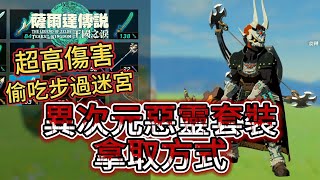 【異次元惡靈套裝入手方式】 |  骨質武器攻擊1.8倍 | 洛美迷宮速通方式 | 薩爾達傳說:王國之淚