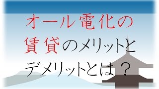 オール電化の賃貸のメリットとデメリットとは？京都の賃貸・お部屋探しのプロが解説