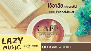 [Audio] ไว้อาลัย - Boy PeaceMaker (Acoustic) [อัลบั้ม Cafe Love Songs]