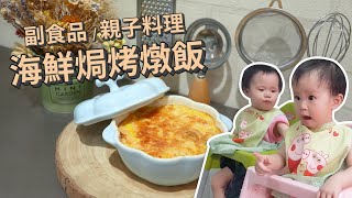 【副食品】一歲以上親子料理 海鮮焗烤燉飯 ｜ 創業系媽媽育兒日記#99 - 讓我們陪伴孩子一同成長 - 嬰兒 寶寶