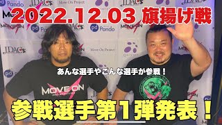 参戦選手発表第一弾　2022年12月3日旗揚げ戦