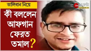 অবশেষে ঘরে ফেরা - কী বললেন Afghan ফেরত তমাল ভট্টাচার্য, শুনুন | Kabul | Afghanistan | Taliban