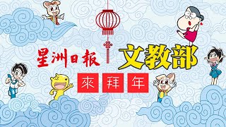 《星星学堂》联同星洲日报文教部来拜年～