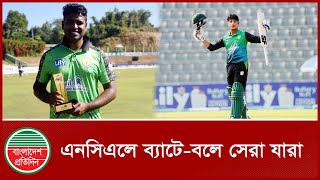 এনসিএলে ব্যাটে বলে সেরা যারা  | NCL T20 League | Bangladesh Cricket