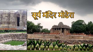 प्राचीन सूर्य मंदिर, मोढेरा | Modhera Sun Temple, Mehsana | Chaulukya Dynasty | Tripway \u0026 Travel