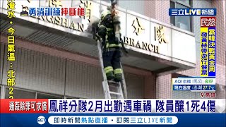 高雄市鳳祥分隊出勤途中遇車禍!釀1死4傷悲劇..隊員訓練又發生意外重跌落地受傷│記者 田居達 連冠智 徐詩涵│【LIVE大現場】20200530│三立新聞台