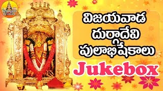 Vijayawada Durgamma Songs | Sri Kanaka Durga Telugu Songs | Durgamma Devotional Songs in Telugu