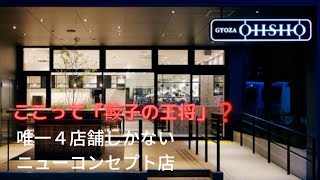 ここって「餃子の王将」？【京都】烏丸御池に実在しています