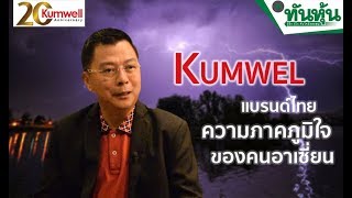 KUMWEL แบรนด์ป้องกันฟ้าผ่าของไทย ความภาคภูมิใจของคนอาเซี่ยน