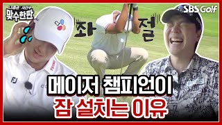 밤새 이불킥?? KPGA 선수권 우승자 최승빈이 이토록 좌절하는 이유｜2024 맞수한판 #4-2