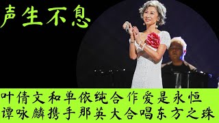 声生不息｜谭咏麟空降，张明敏，那英“现身”，大合唱东方之珠引泪崩！#声生不息 #谭咏麟 #那英 #叶倩文 #炎明熹 #单依纯