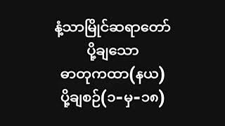 ဓာတုကထာ(နယ) (2)