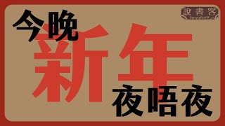 陪大家渡過2024，新年倒數、回顧，畫下2025年大餅！